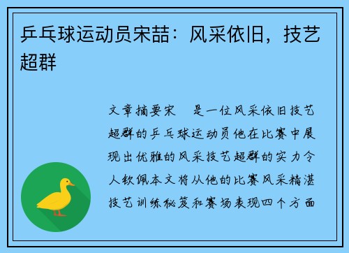 乒乓球运动员宋喆：风采依旧，技艺超群