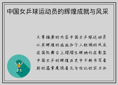中国女乒球运动员的辉煌成就与风采