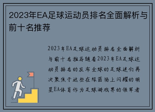 2023年EA足球运动员排名全面解析与前十名推荐