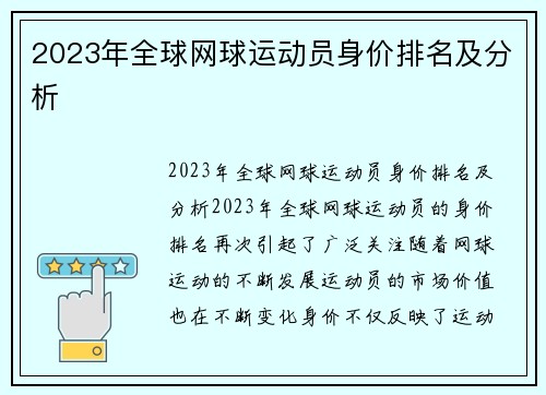 2023年全球网球运动员身价排名及分析