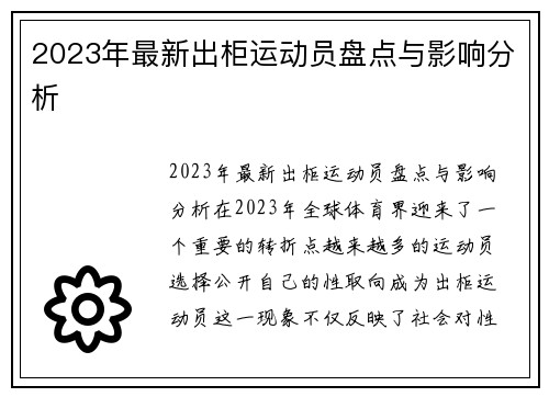 2023年最新出柜运动员盘点与影响分析