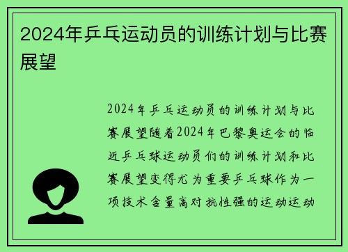 2024年乒乓运动员的训练计划与比赛展望