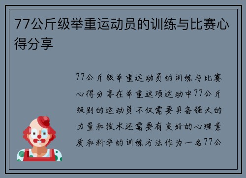 77公斤级举重运动员的训练与比赛心得分享