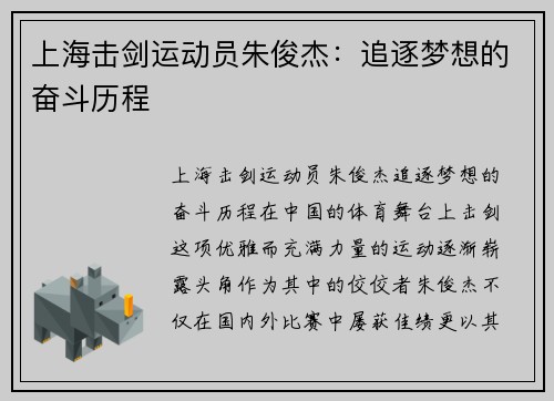 上海击剑运动员朱俊杰：追逐梦想的奋斗历程