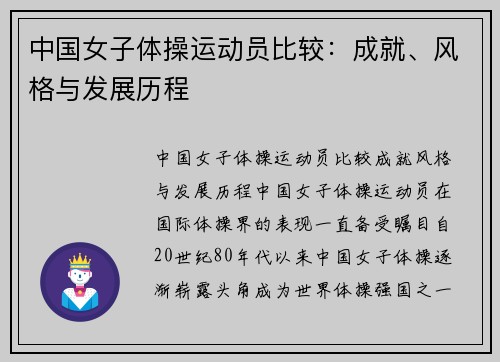 中国女子体操运动员比较：成就、风格与发展历程