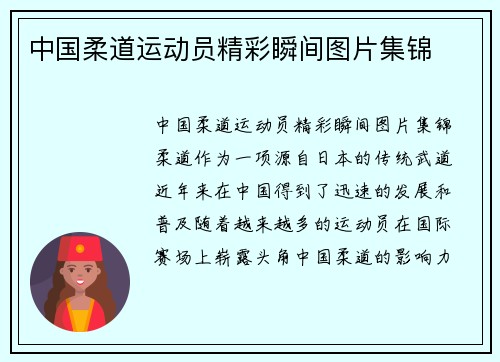 中国柔道运动员精彩瞬间图片集锦