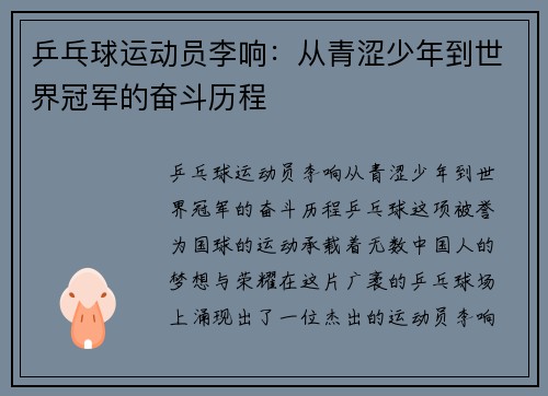 乒乓球运动员李响：从青涩少年到世界冠军的奋斗历程
