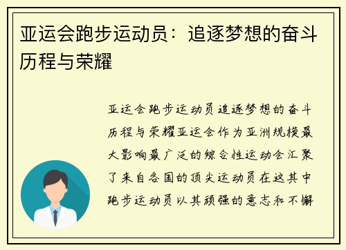 亚运会跑步运动员：追逐梦想的奋斗历程与荣耀