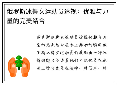 俄罗斯冰舞女运动员透视：优雅与力量的完美结合