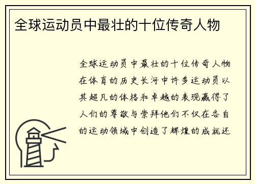 全球运动员中最壮的十位传奇人物