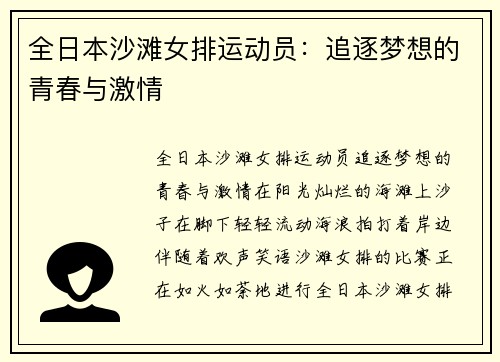 全日本沙滩女排运动员：追逐梦想的青春与激情