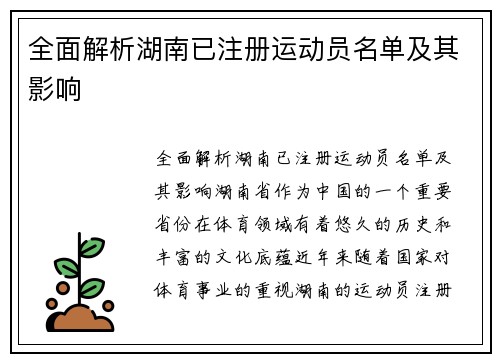 全面解析湖南已注册运动员名单及其影响