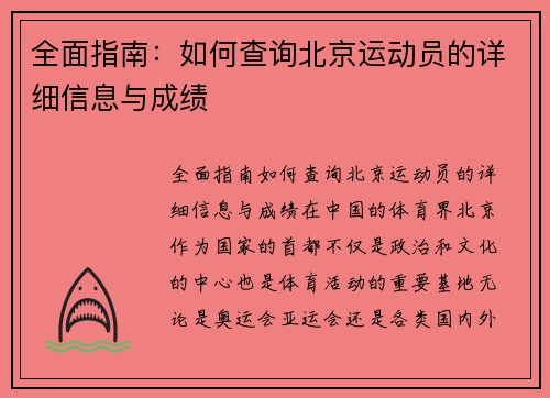 全面指南：如何查询北京运动员的详细信息与成绩