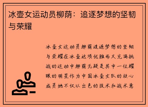 冰壶女运动员柳荫：追逐梦想的坚韧与荣耀
