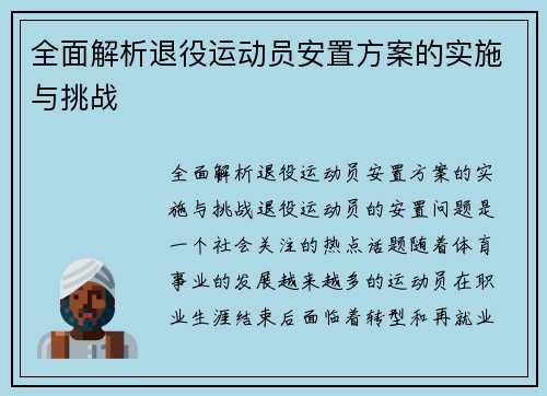 全面解析退役运动员安置方案的实施与挑战