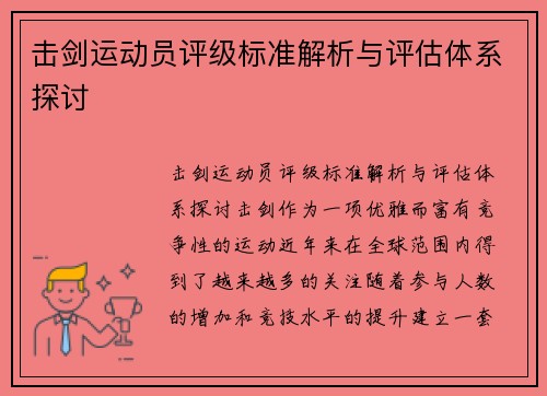 击剑运动员评级标准解析与评估体系探讨