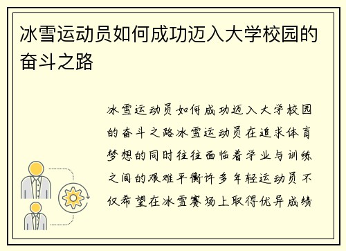 冰雪运动员如何成功迈入大学校园的奋斗之路