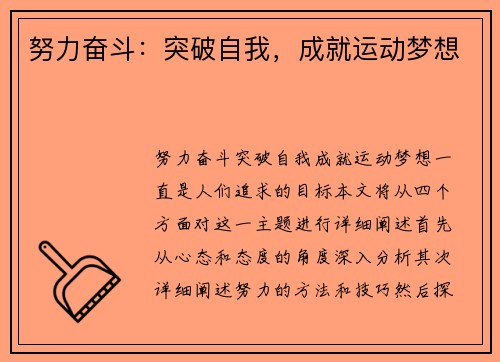 努力奋斗：突破自我，成就运动梦想