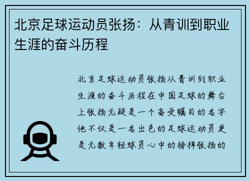 北京足球运动员张扬：从青训到职业生涯的奋斗历程