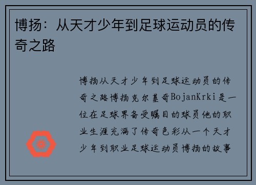 博扬：从天才少年到足球运动员的传奇之路