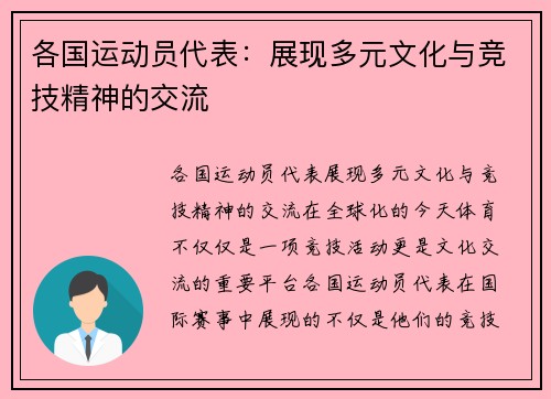 各国运动员代表：展现多元文化与竞技精神的交流