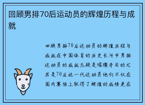 回顾男排70后运动员的辉煌历程与成就
