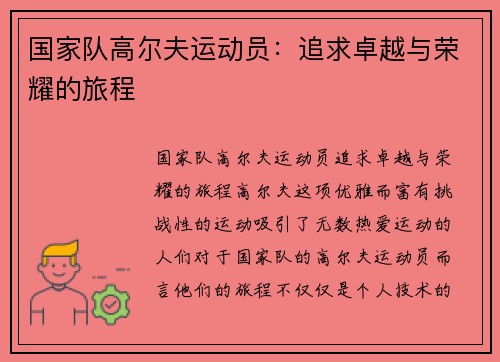 国家队高尔夫运动员：追求卓越与荣耀的旅程