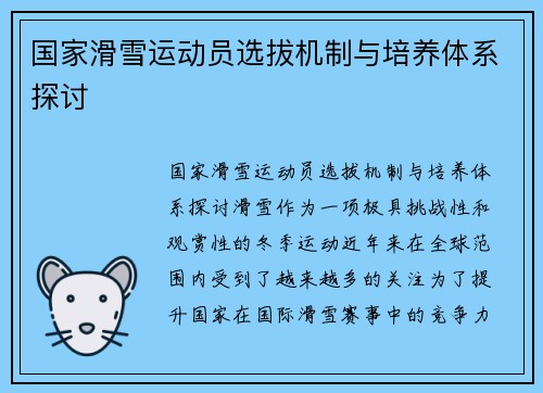 国家滑雪运动员选拔机制与培养体系探讨