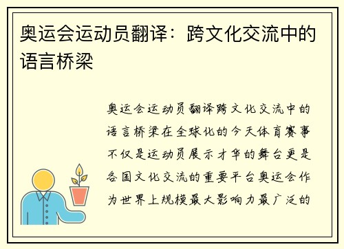奥运会运动员翻译：跨文化交流中的语言桥梁
