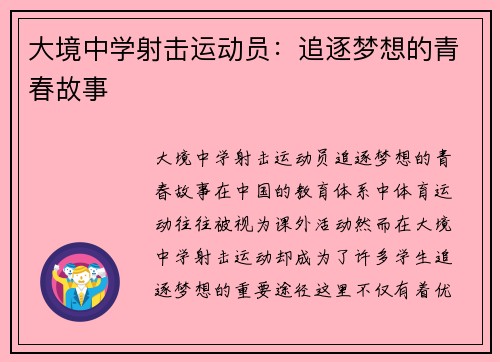 大境中学射击运动员：追逐梦想的青春故事