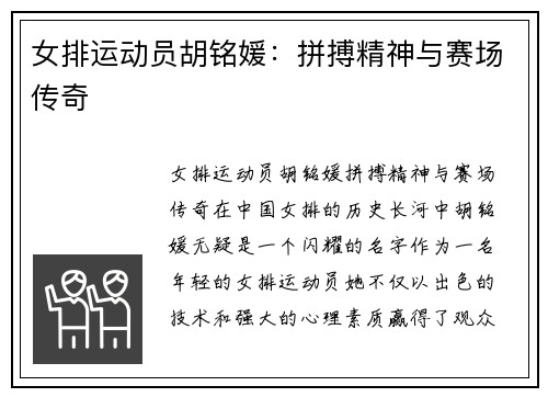 女排运动员胡铭媛：拼搏精神与赛场传奇