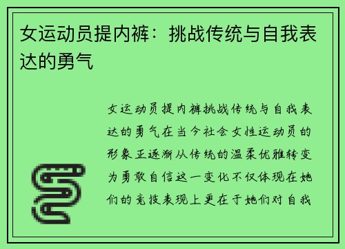 女运动员提内裤：挑战传统与自我表达的勇气