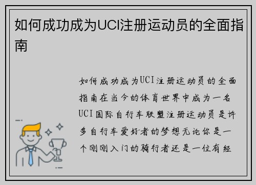 如何成功成为UCI注册运动员的全面指南