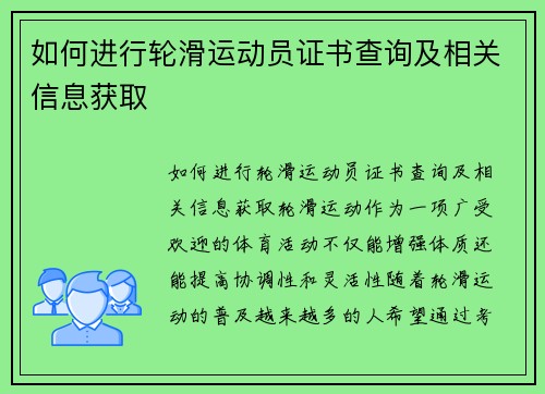 如何进行轮滑运动员证书查询及相关信息获取