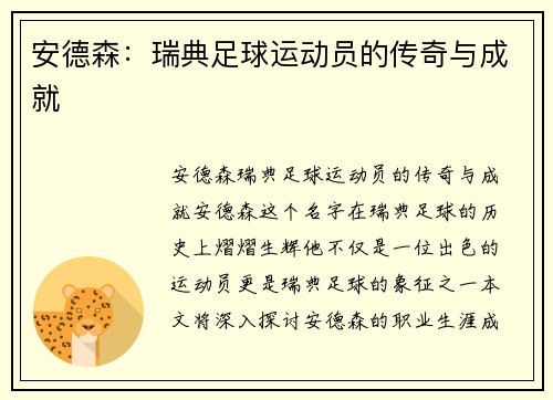 安德森：瑞典足球运动员的传奇与成就