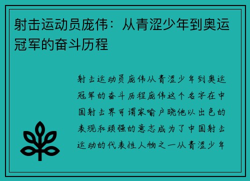 射击运动员庞伟：从青涩少年到奥运冠军的奋斗历程