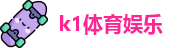k1体育娱乐